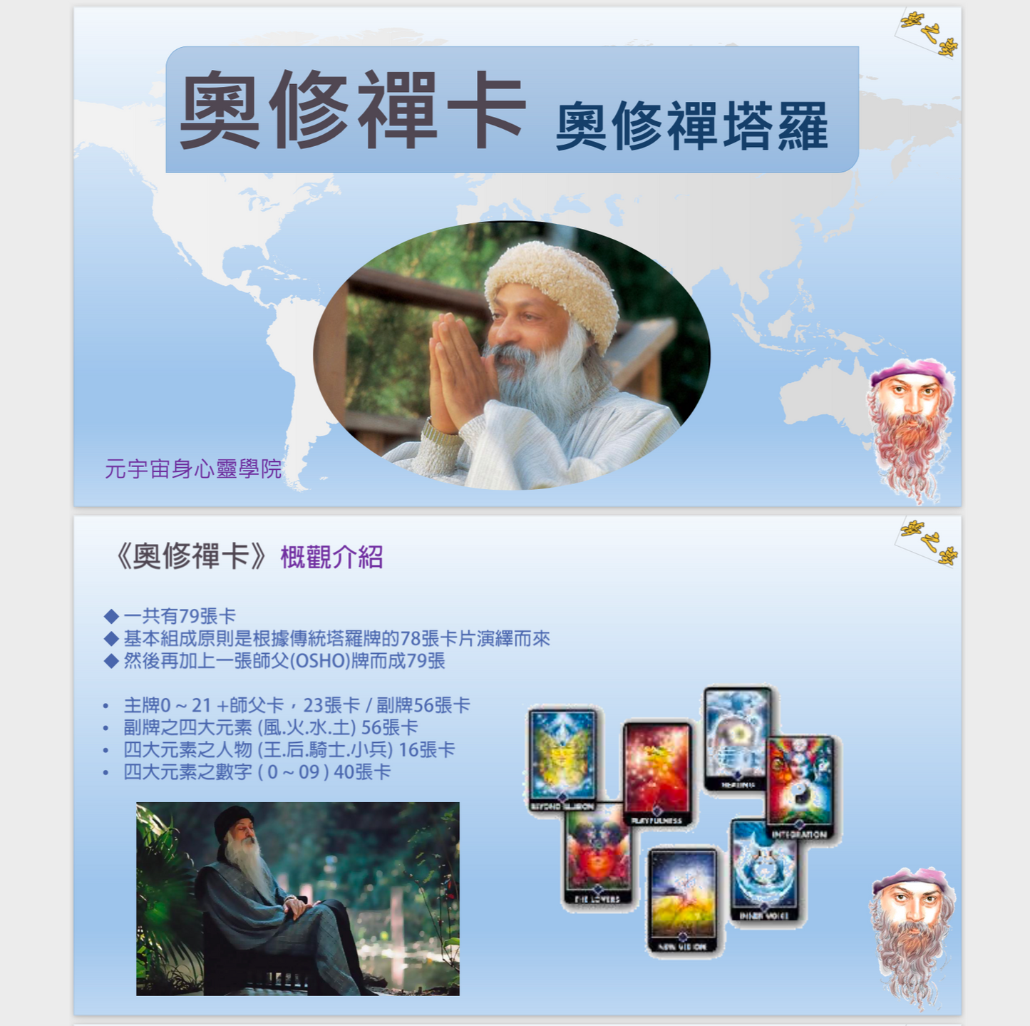 奧修禪卡攻略