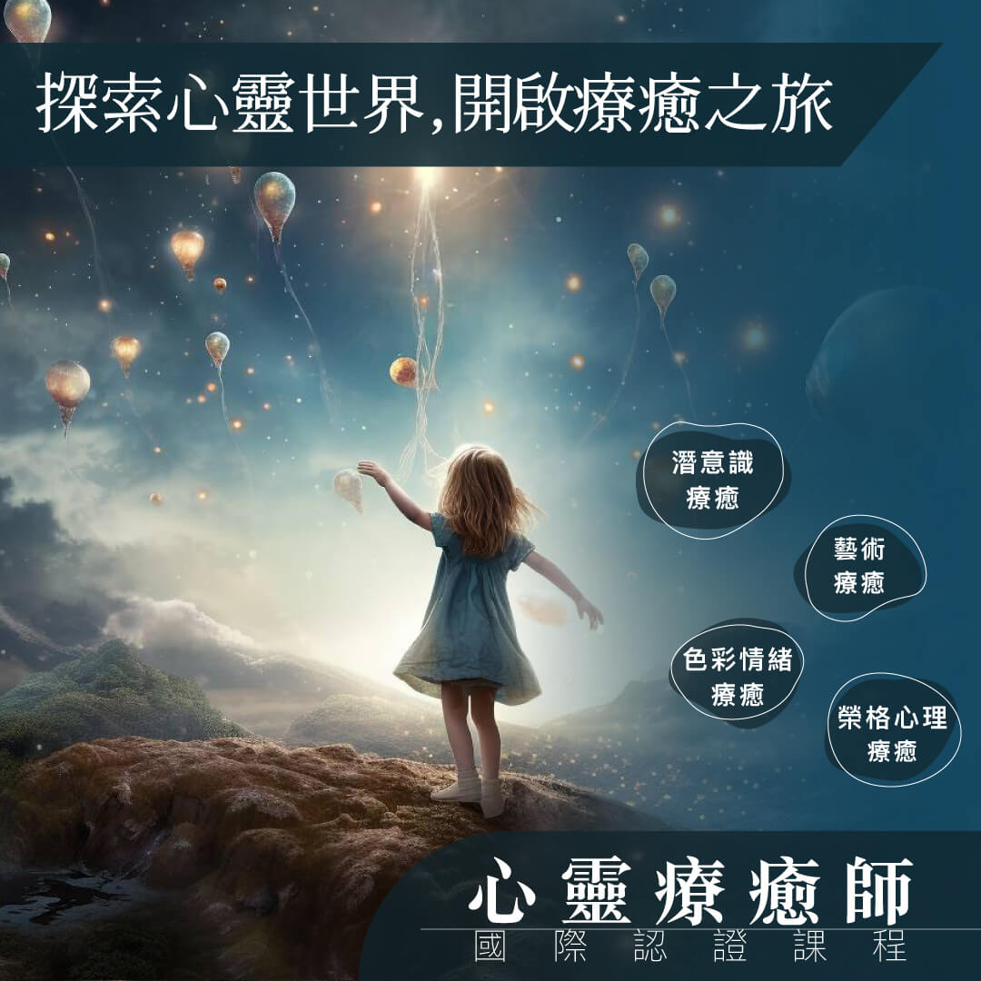 心靈療癒師|國際認證課程