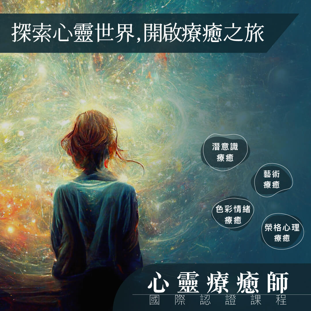 心靈療癒師|國際認證課程