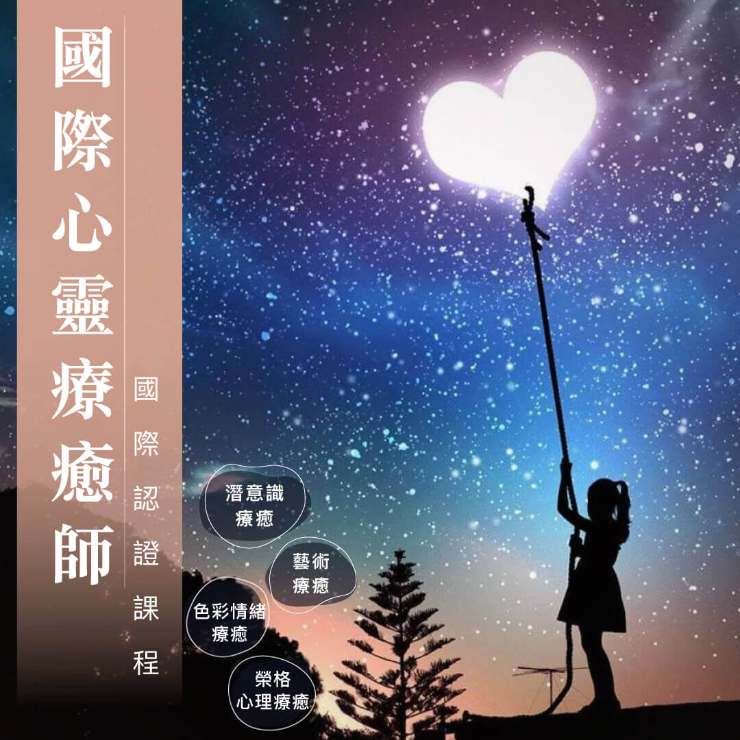 心靈療癒師|國際認證課程