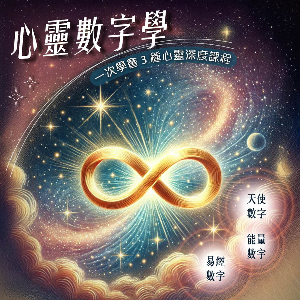 心靈數字學｜探索潛在密碼 × 解鎖人生藍圖