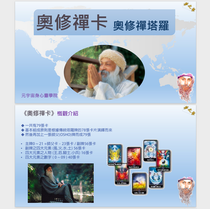 奧修禪卡攻略