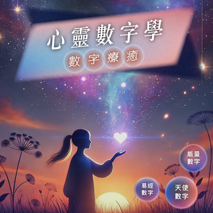 心靈數字學｜探索潛在密碼 × 解鎖人生藍圖
