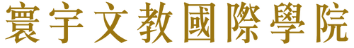 寰宇文教國際學院